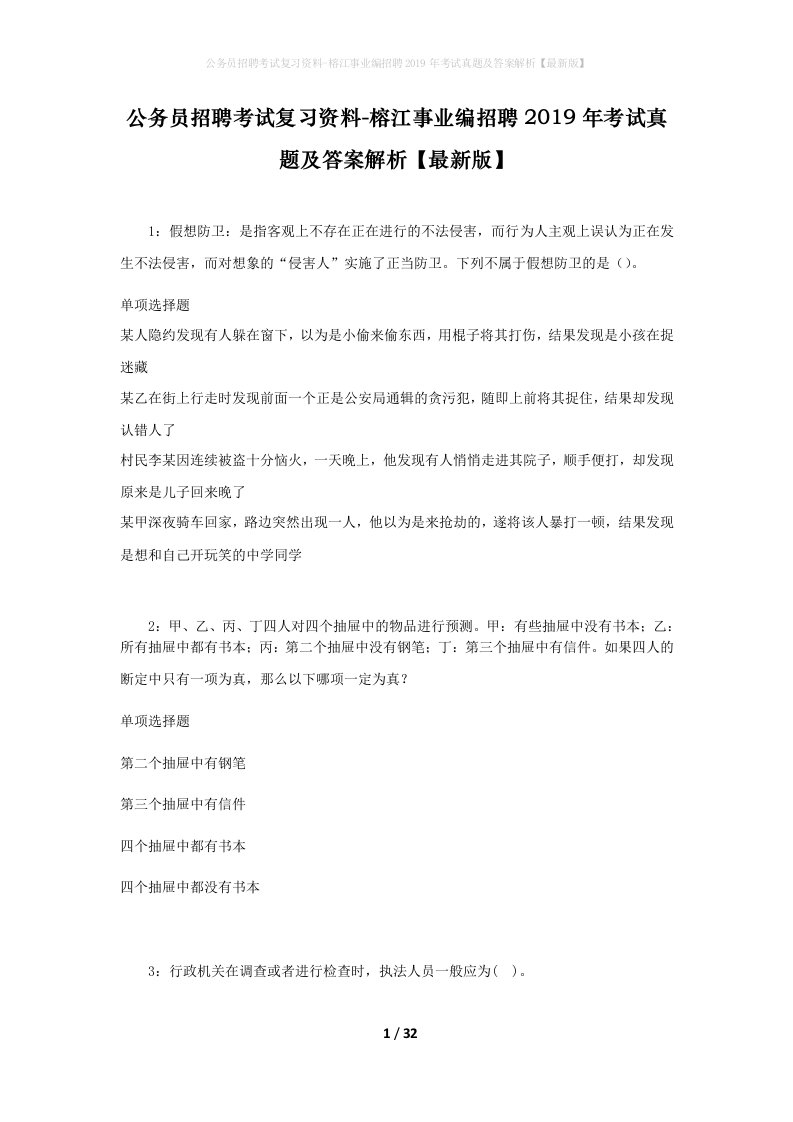 公务员招聘考试复习资料-榕江事业编招聘2019年考试真题及答案解析最新版