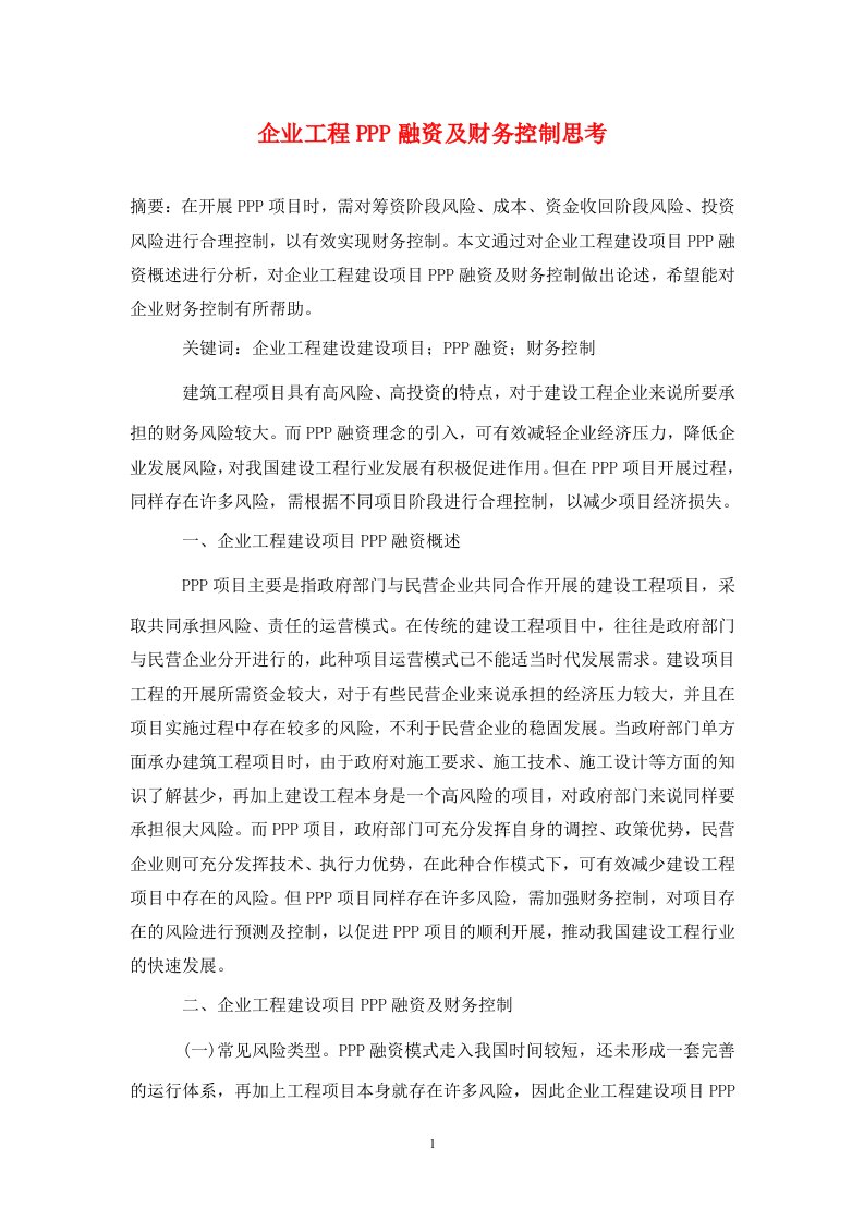 精编企业工程PPP融资及财务控制思考