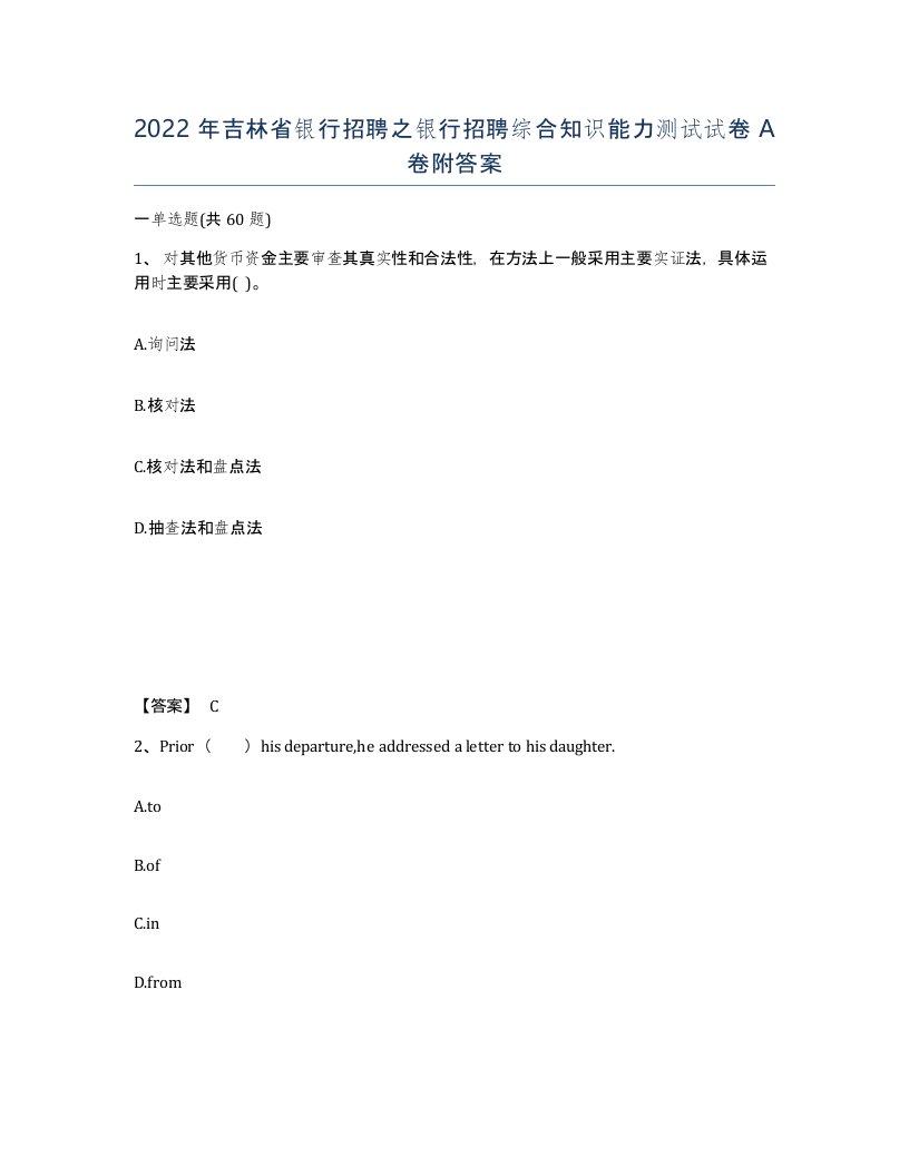 2022年吉林省银行招聘之银行招聘综合知识能力测试试卷A卷附答案