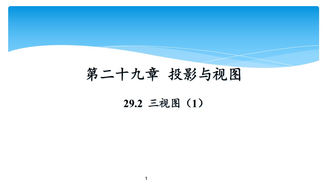 《三视图》优秀教学ppt课件