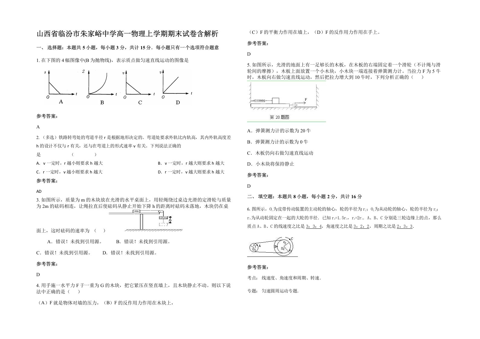 山西省临汾市朱家峪中学高一物理上学期期末试卷含解析