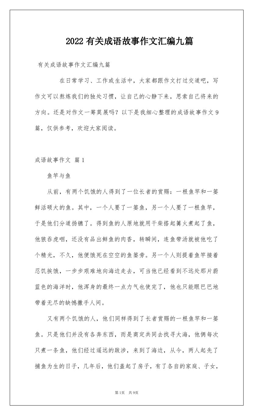 2022有关成语故事作文汇编九篇