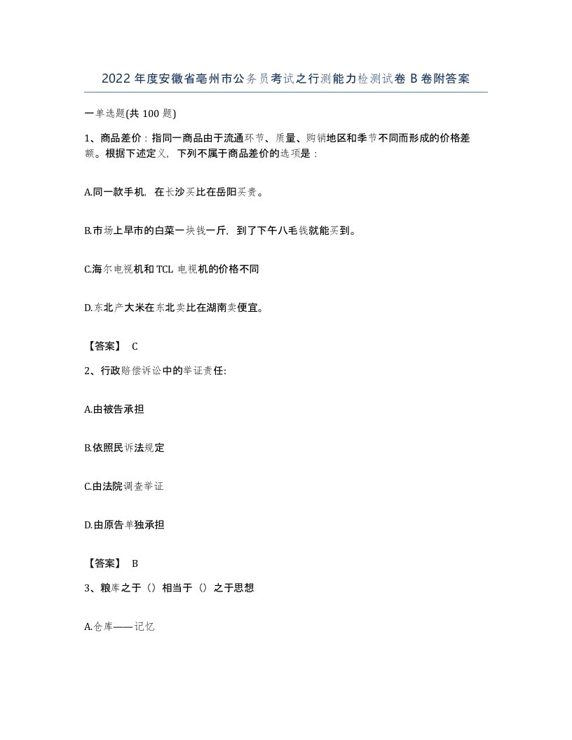 2022年度安徽省亳州市公务员考试之行测能力检测试卷B卷附答案