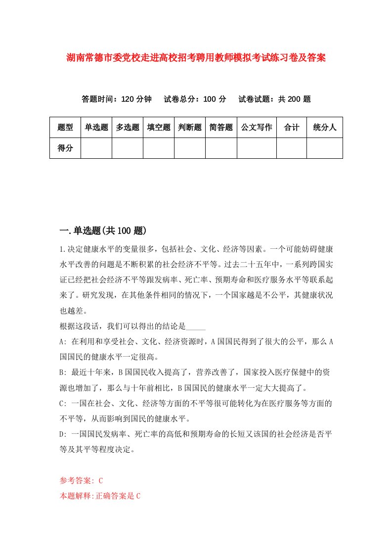 湖南常德市委党校走进高校招考聘用教师模拟考试练习卷及答案第3卷