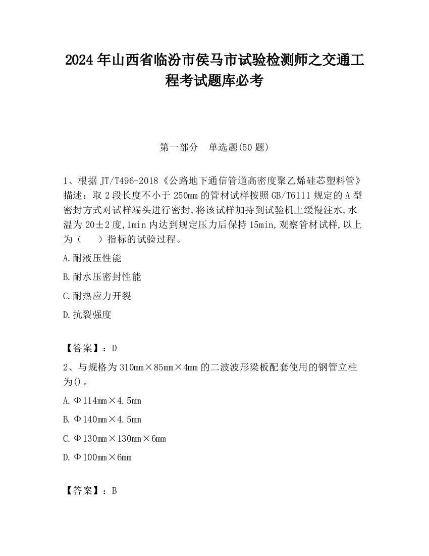 2024年山西省临汾市侯马市试验检测师之交通工程考试题库必考