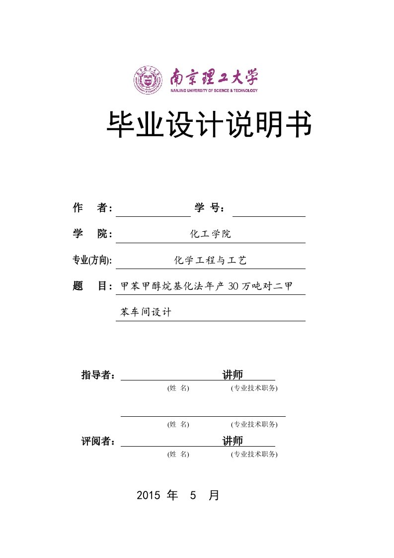 甲苯甲醇烷基化法年产30万吨对二甲苯车间设计