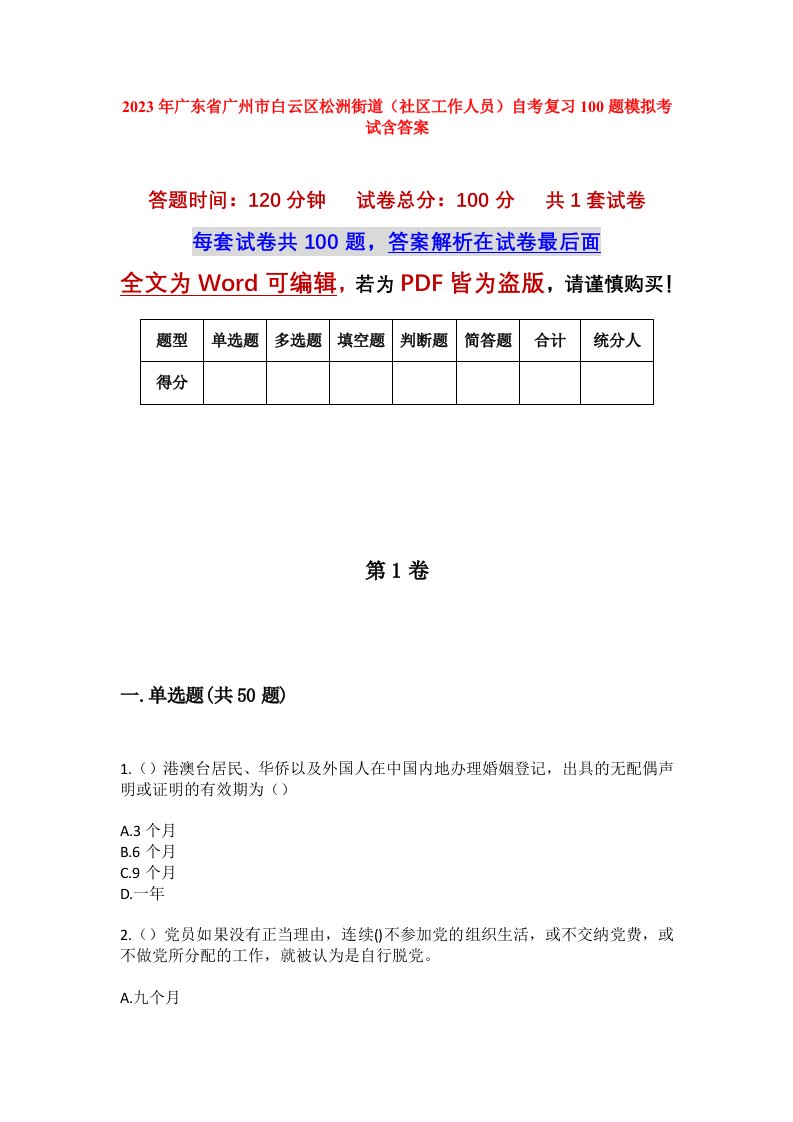 2023年广东省广州市白云区松洲街道社区工作人员自考复习100题模拟考试含答案