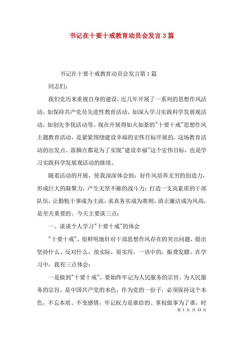 （精选）书记在十要十戒教育动员会发言3篇