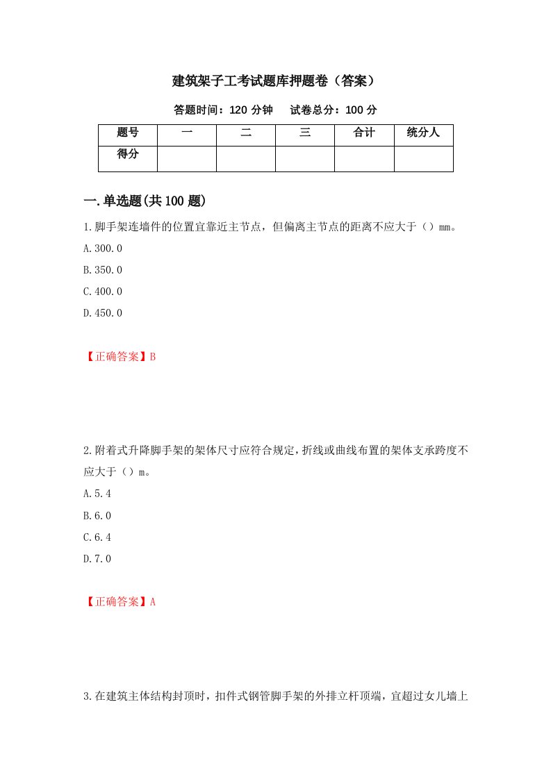 建筑架子工考试题库押题卷答案第14次