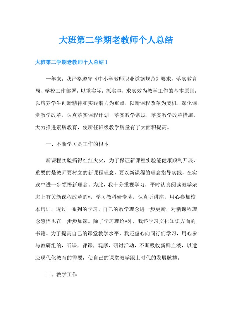 大班第二学期老教师个人总结