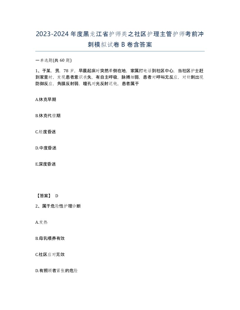 2023-2024年度黑龙江省护师类之社区护理主管护师考前冲刺模拟试卷B卷含答案