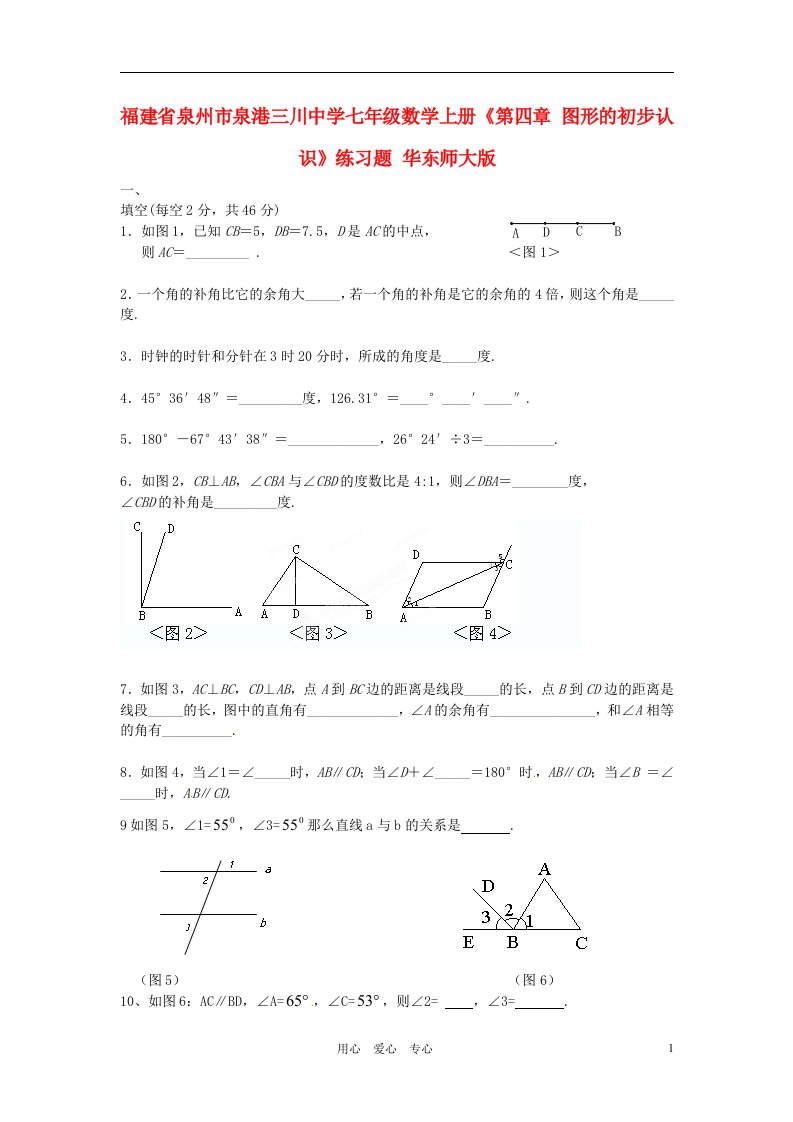 福建省泉州市泉港三川中学七年级数学上册第四章图形的初步认识练习题无答案华东师大版