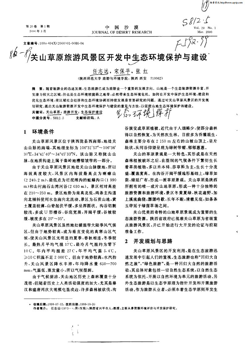 《关山草原旅游风景区开发中生态环境保护与建设》.pdf