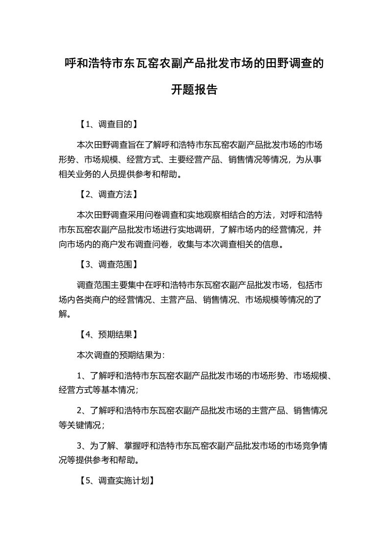 呼和浩特市东瓦窑农副产品批发市场的田野调查的开题报告