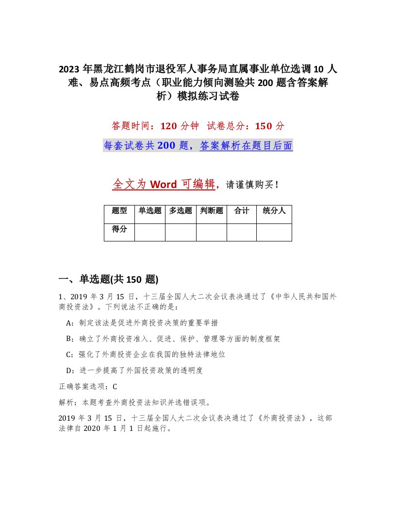 2023年黑龙江鹤岗市退役军人事务局直属事业单位选调10人难易点高频考点职业能力倾向测验共200题含答案解析模拟练习试卷