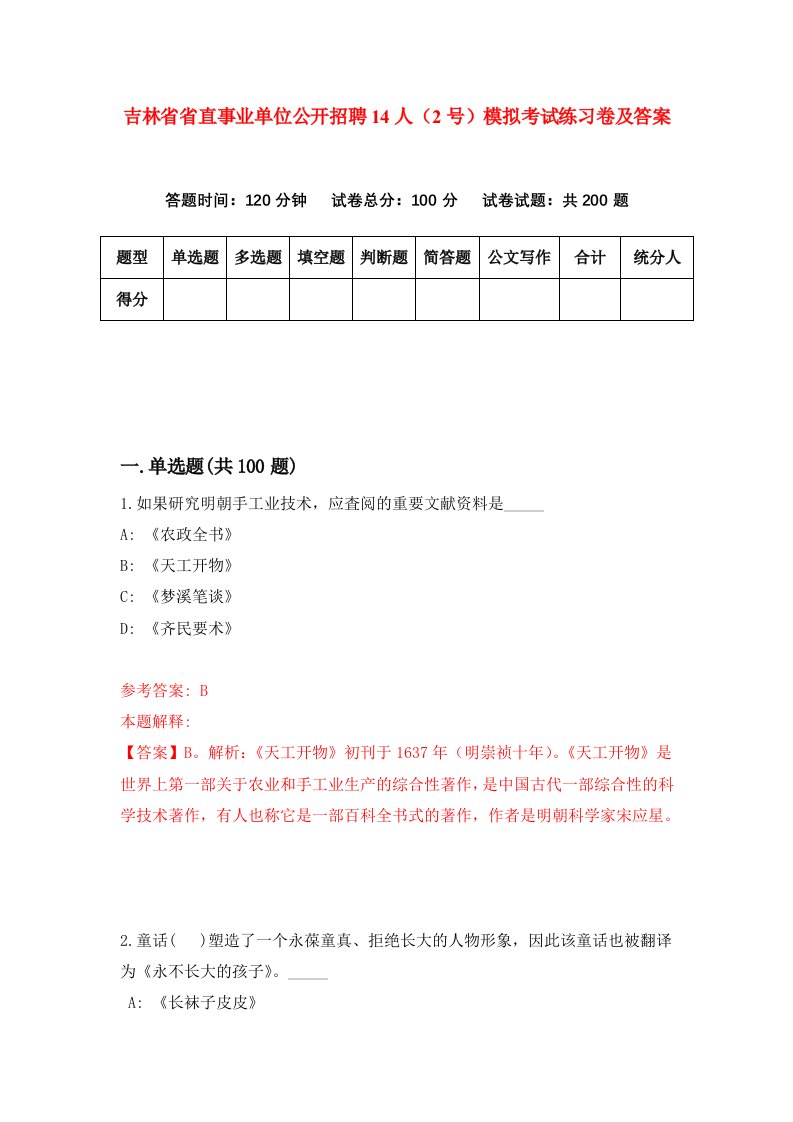 吉林省省直事业单位公开招聘14人2号模拟考试练习卷及答案第8期