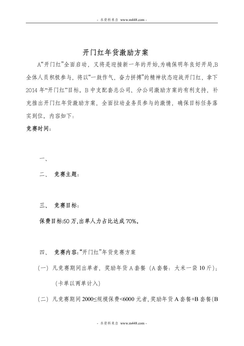 保险开门红中支年货奖励推动方案DOC-保险开门红