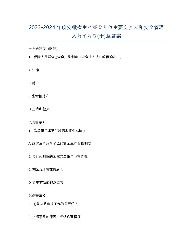 20232024年度安徽省生产经营单位主要负责人和安全管理人员练习题十及答案