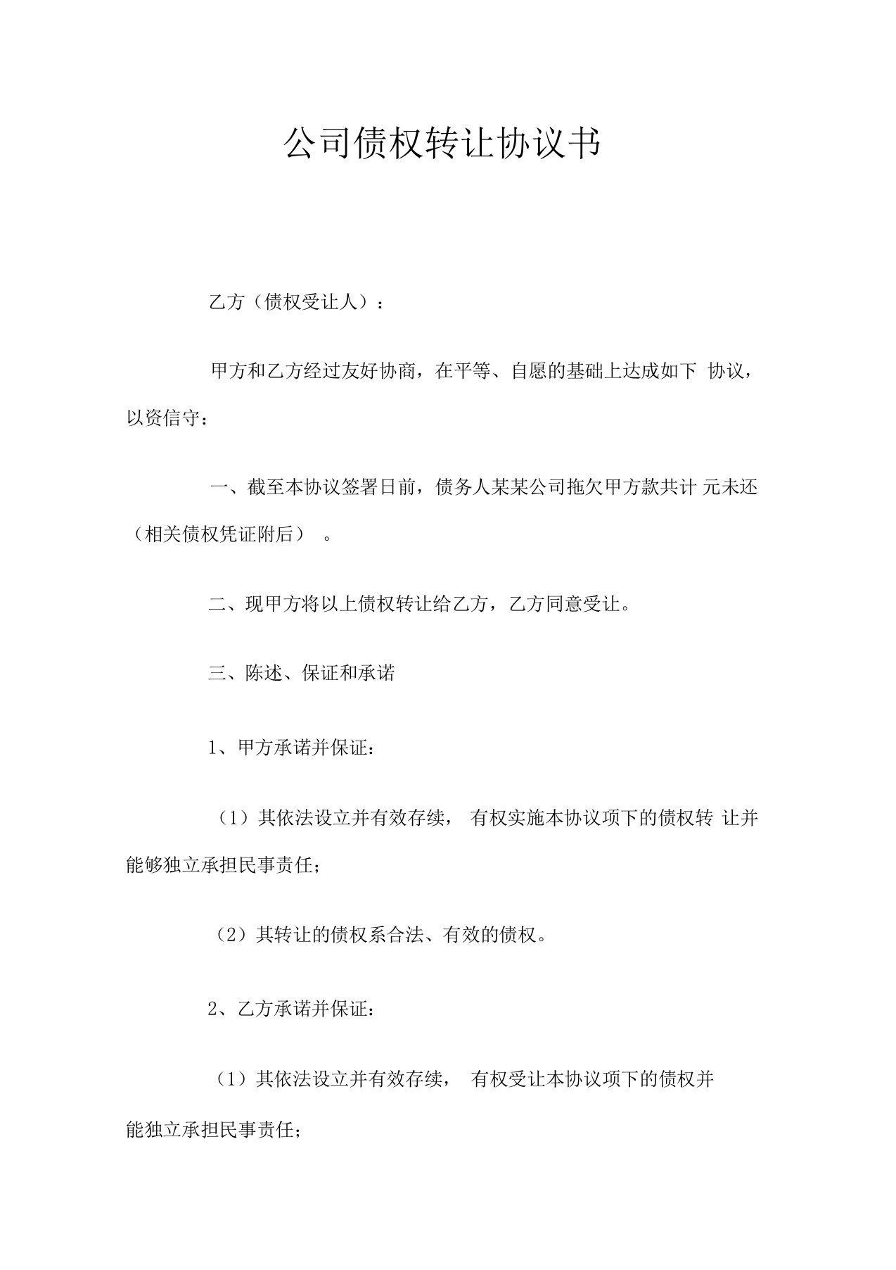 公司债权转让协议书