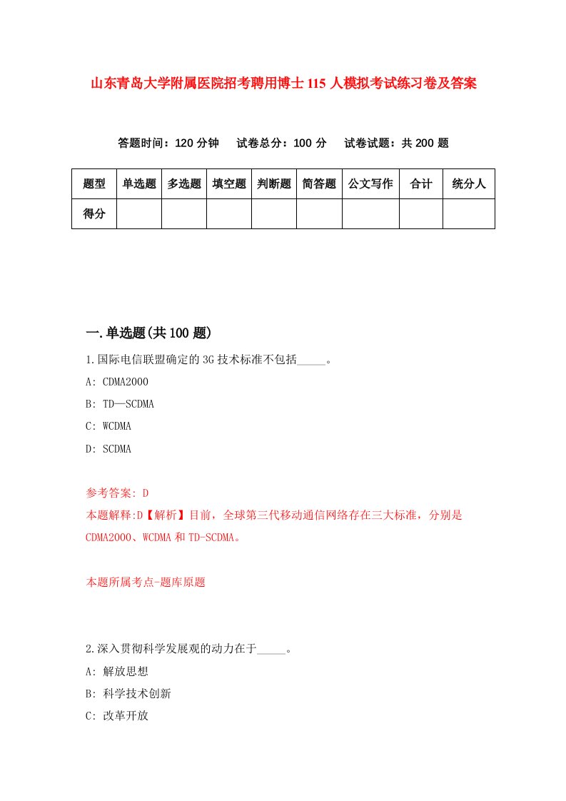 山东青岛大学附属医院招考聘用博士115人模拟考试练习卷及答案第2版