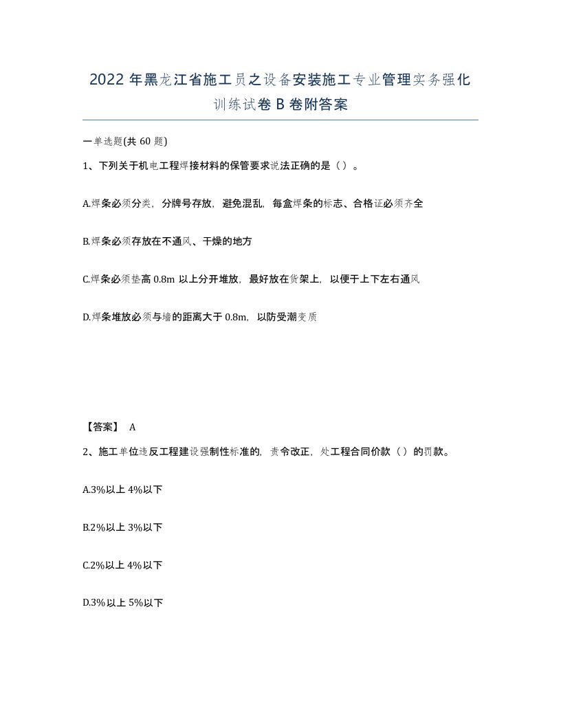 2022年黑龙江省施工员之设备安装施工专业管理实务强化训练试卷B卷附答案