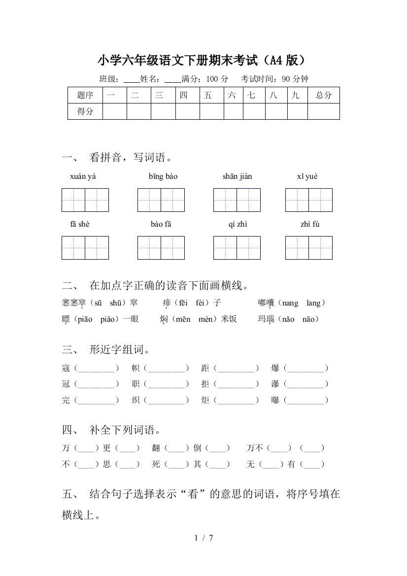 小学六年级语文下册期末考试(A4版)