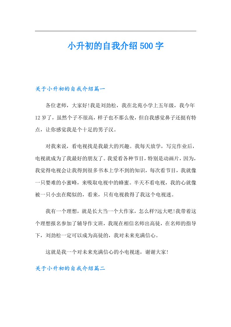 小升初的自我介绍500字