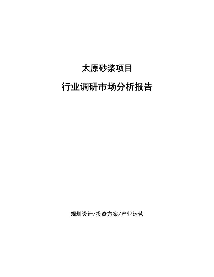 太原砂浆项目行业调研市场分析报告