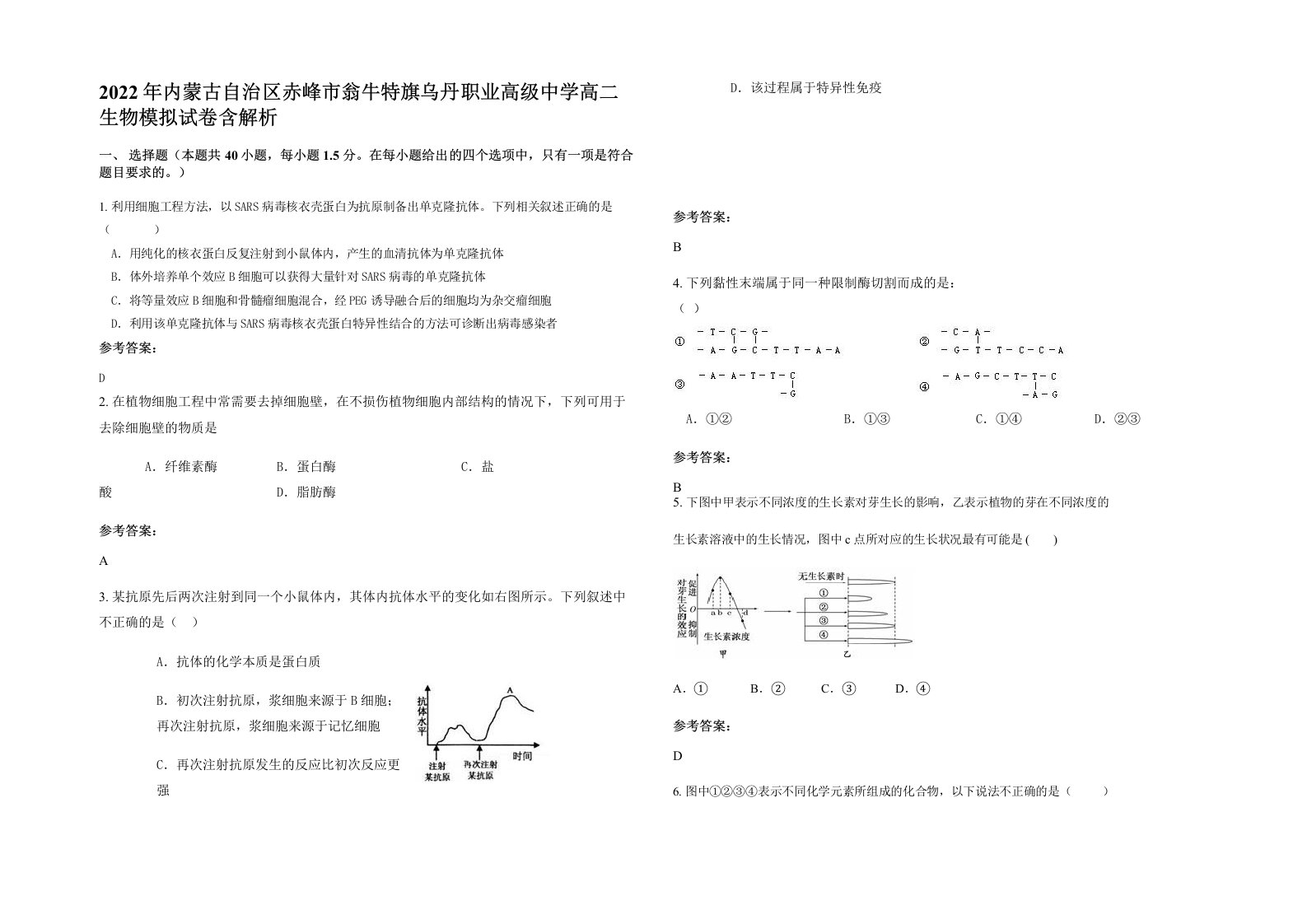 2022年内蒙古自治区赤峰市翁牛特旗乌丹职业高级中学高二生物模拟试卷含解析