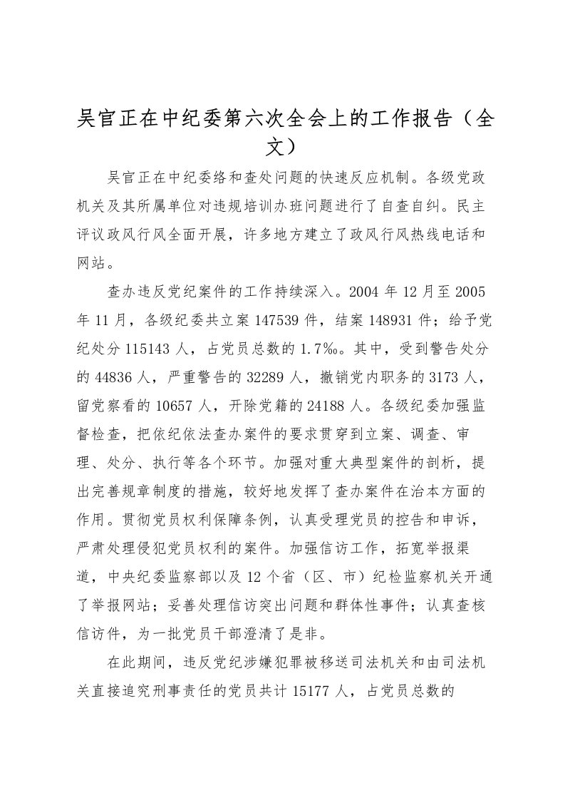 2022吴官正在中纪委第六次全会上的工作报告（全文）