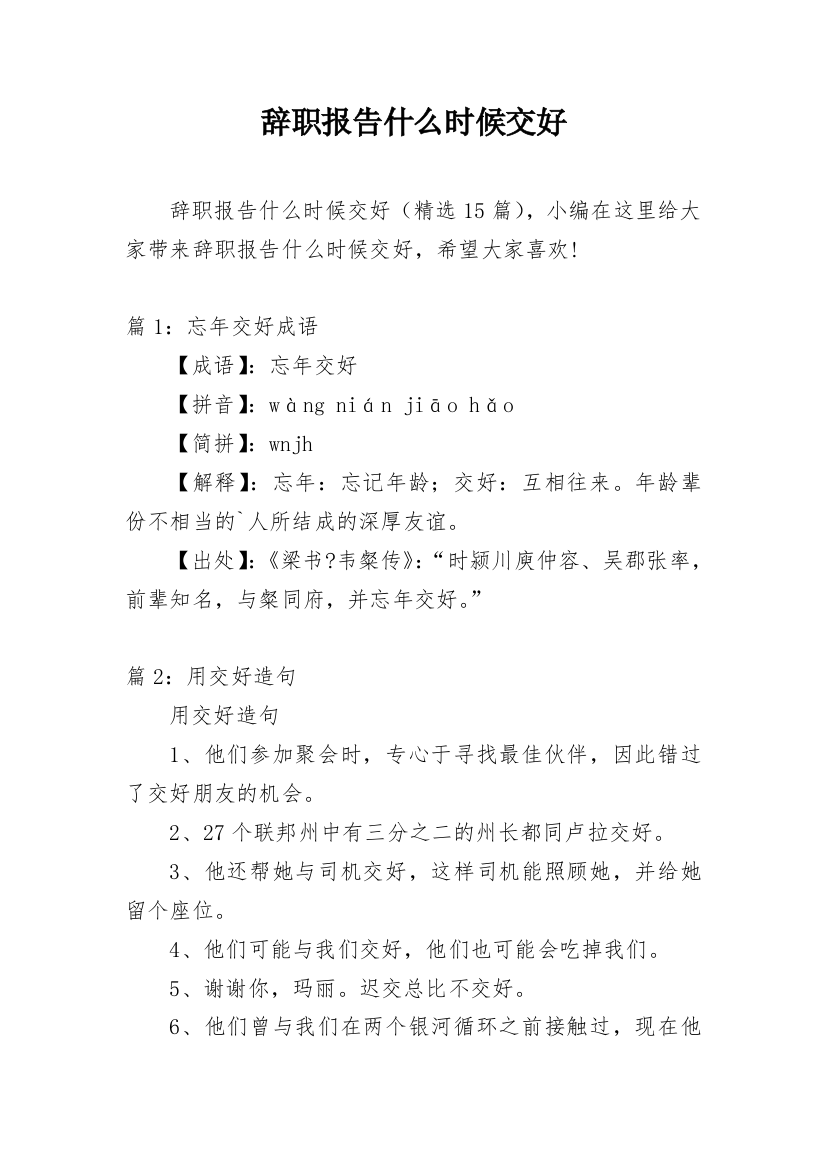 辞职报告什么时候交好