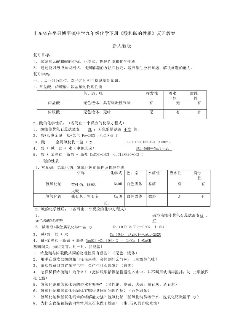 山东省茌平县博平镇中学九年级化学下册《酸和碱的性质》复习教案新人教版