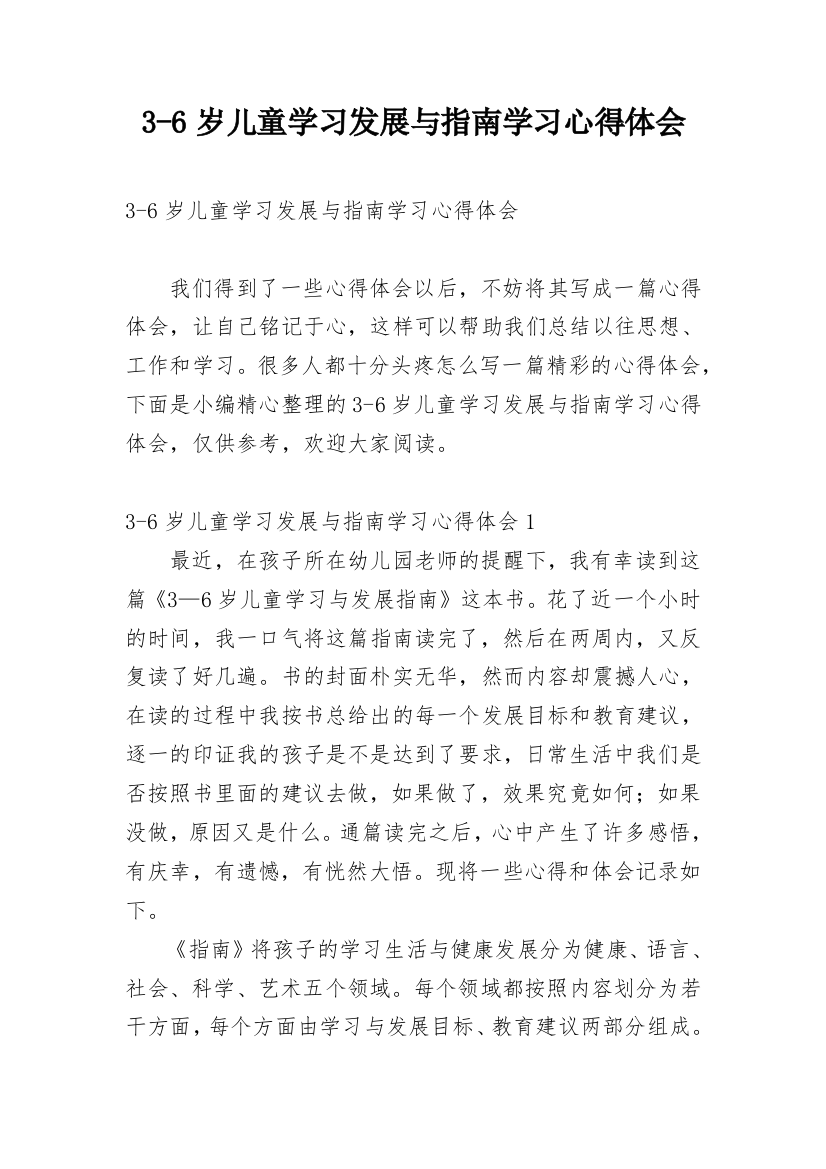 3-6岁儿童学习发展与指南学习心得体会