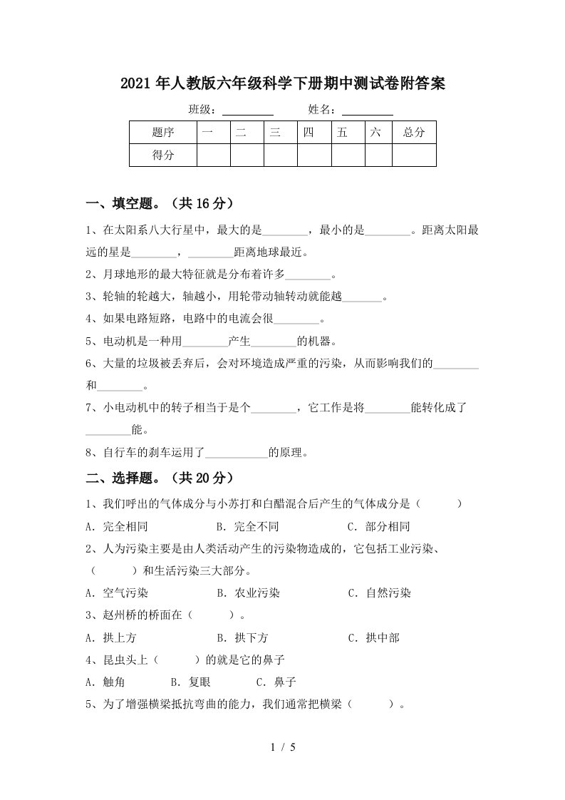 2021年人教版六年级科学下册期中测试卷附答案