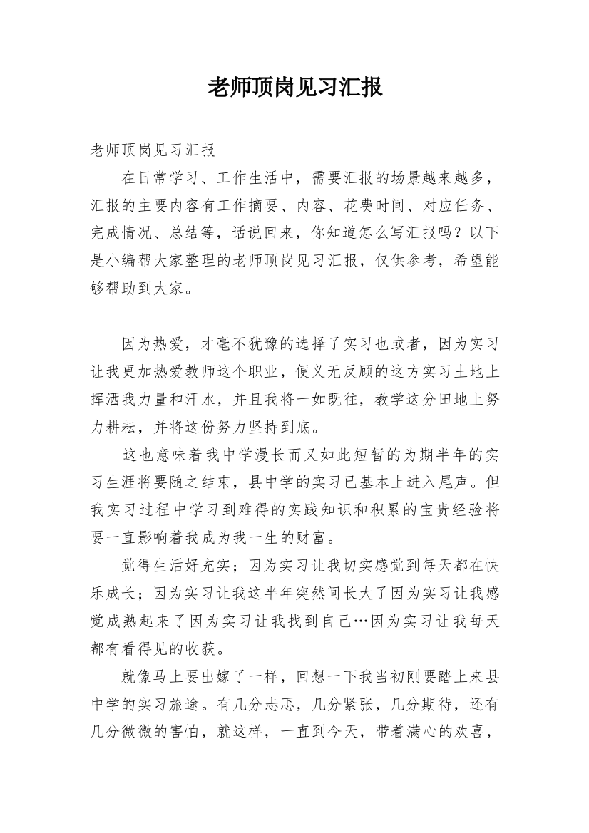 老师顶岗见习汇报