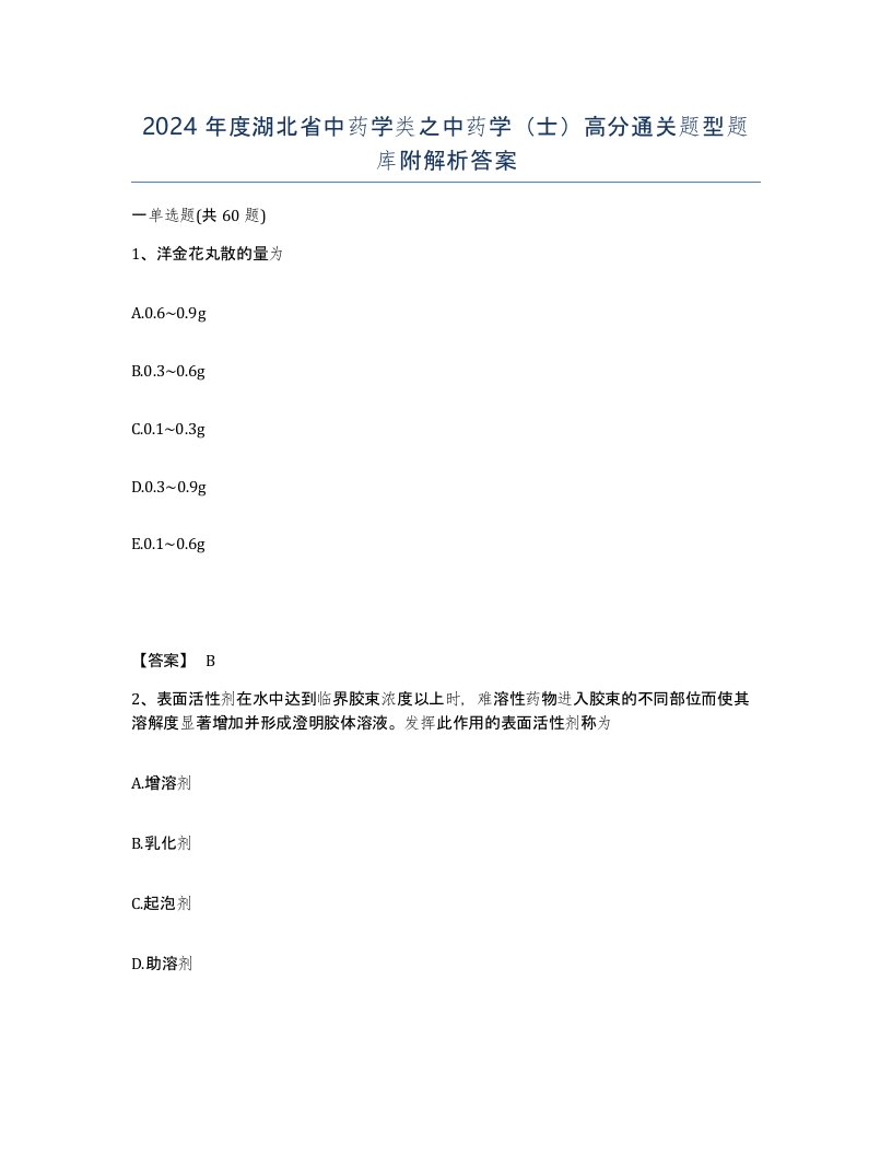 2024年度湖北省中药学类之中药学士高分通关题型题库附解析答案