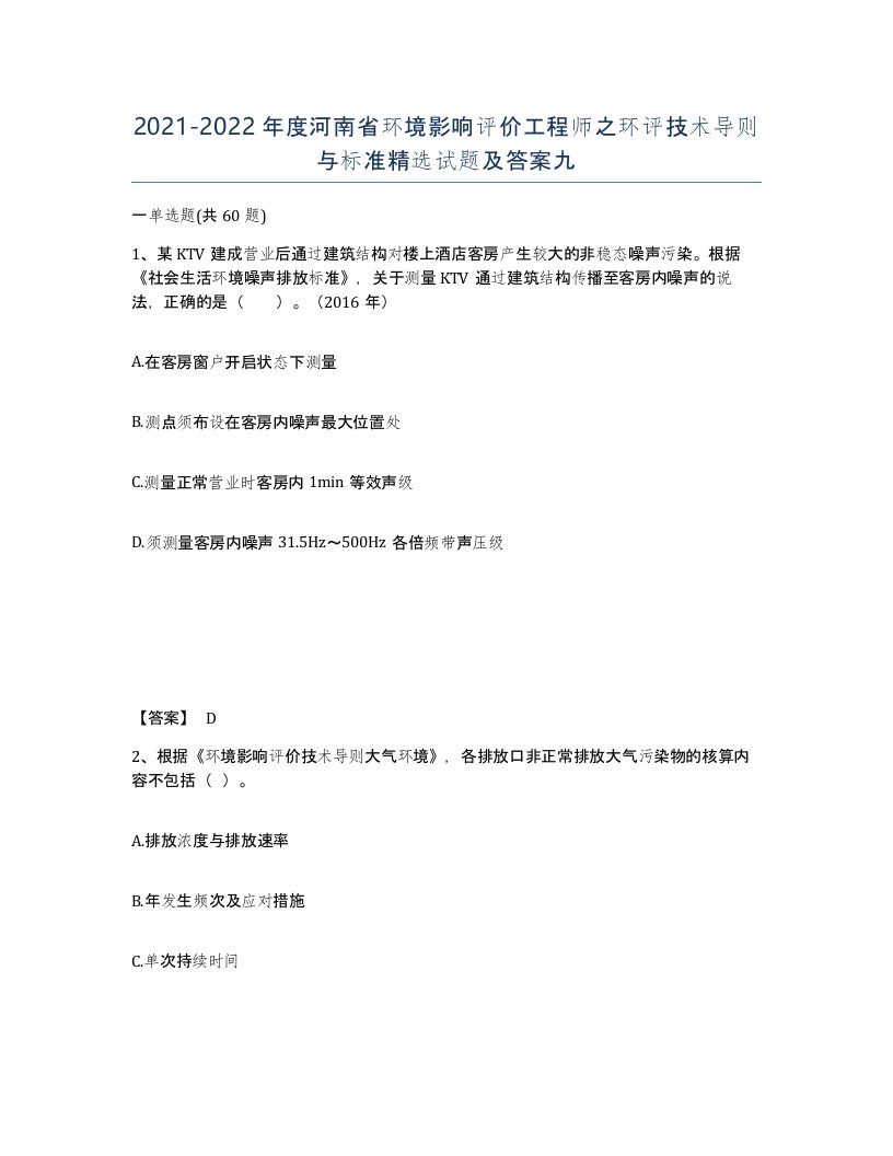 2021-2022年度河南省环境影响评价工程师之环评技术导则与标准试题及答案九