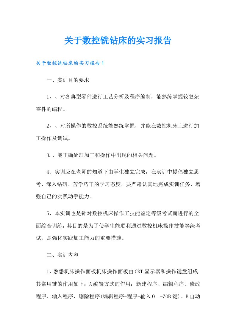 关于数控铣钻床的实习报告