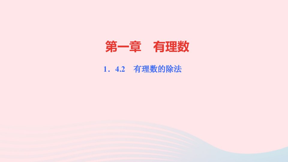 七年级数学上册第一章有理数1.4有理数的乘除法1.4.2有理数的除法第3课时有理数的加减乘除混合运算作业课件新版新人教版