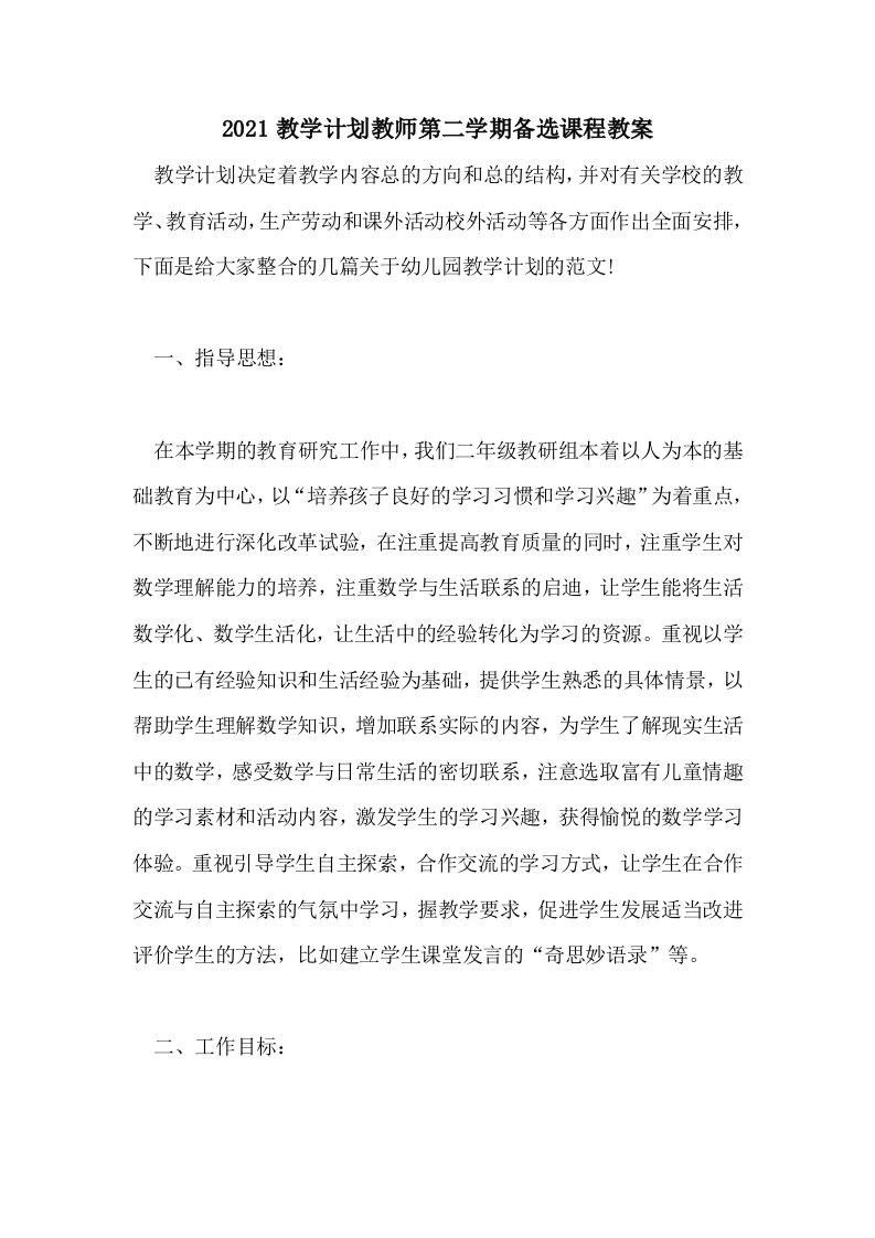 2021教学计划教师第二学期备选课程教案