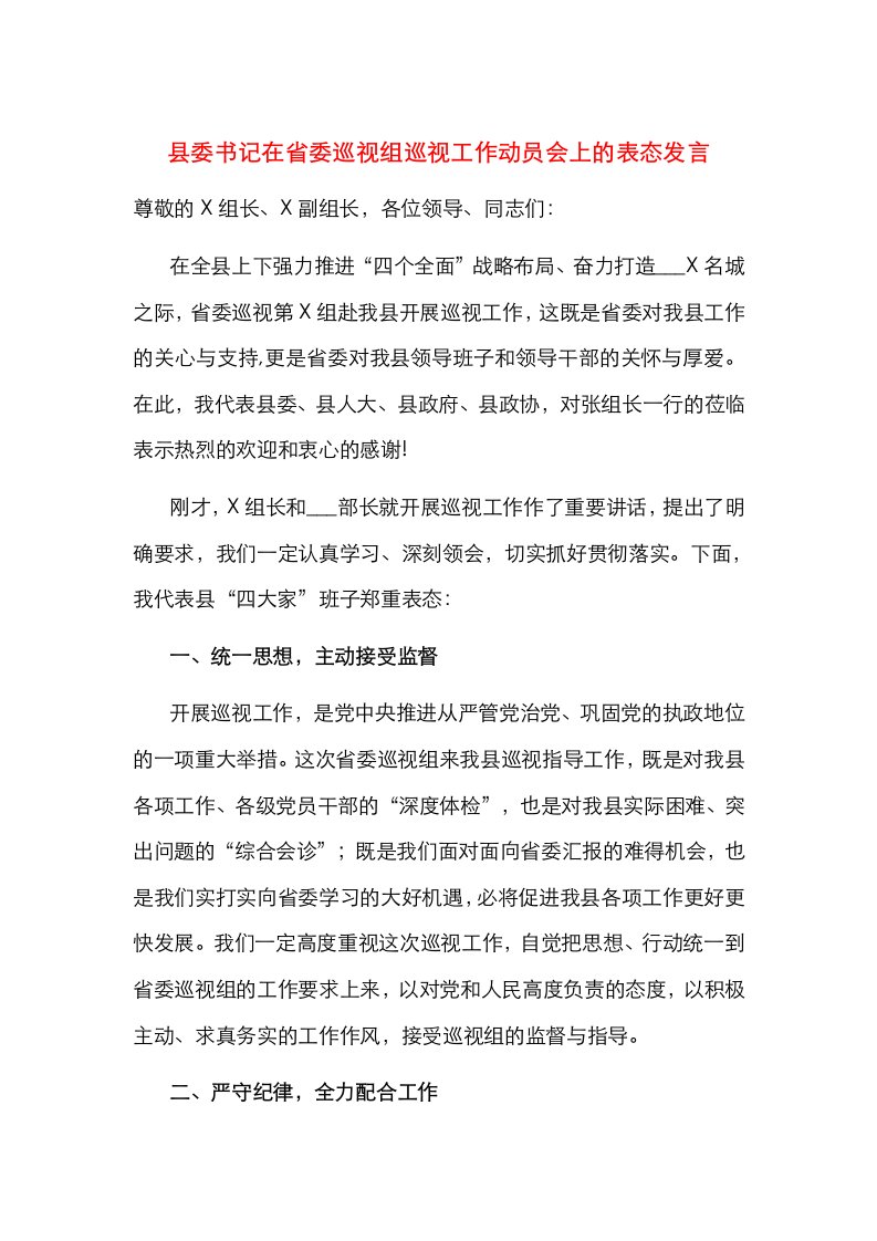 县委书记在省委巡视组巡视工作动员会上的表态发言