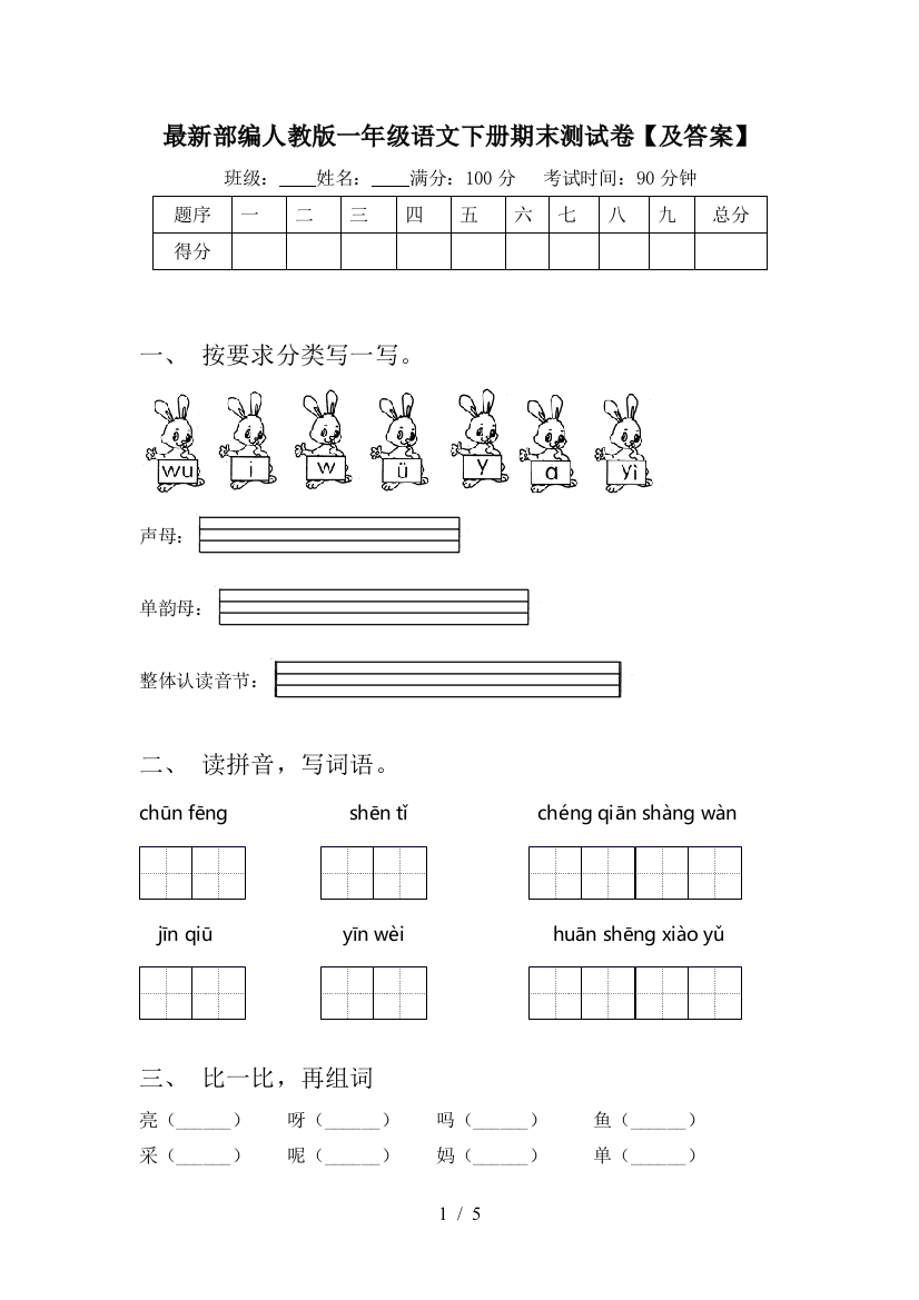 最新部编人教版一年级语文下册期末测试卷【及答案】