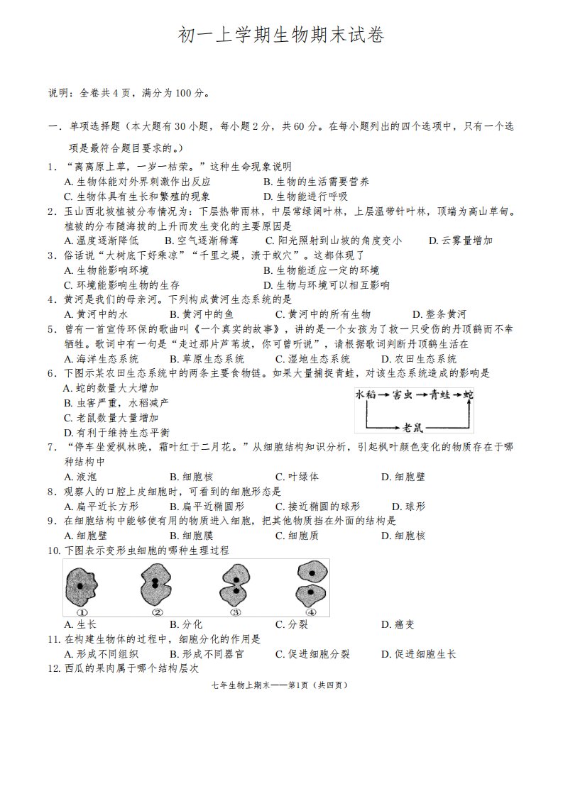 初一上学期生物期末试卷