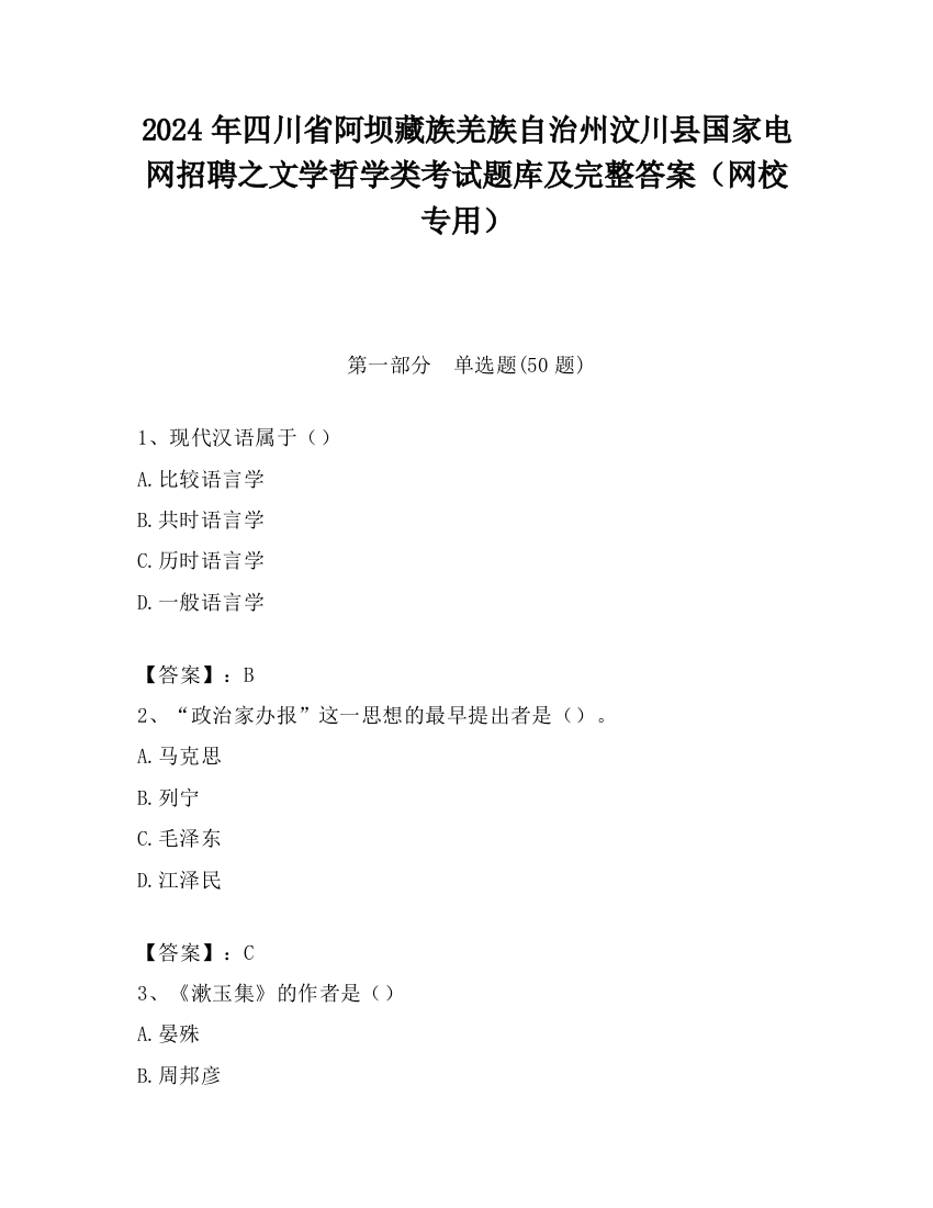 2024年四川省阿坝藏族羌族自治州汶川县国家电网招聘之文学哲学类考试题库及完整答案（网校专用）