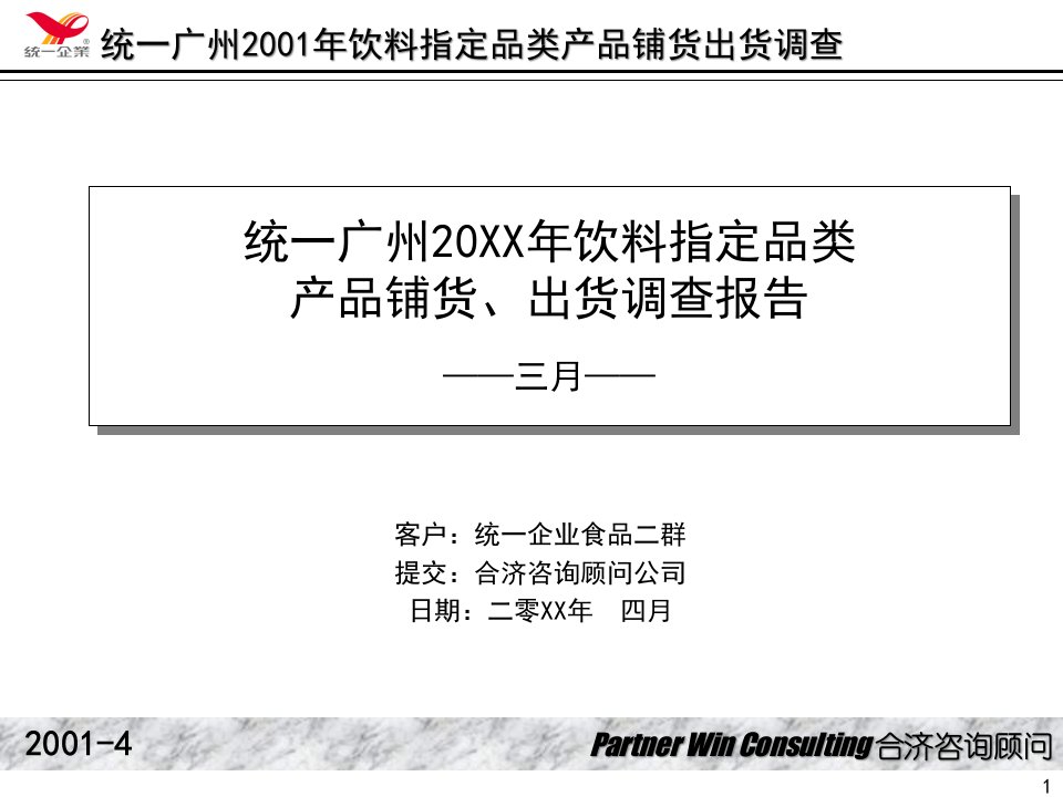 广州饮料指定品产品铺货出货调查报告