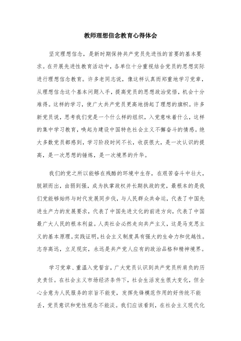 教师理想信念教育心得体会