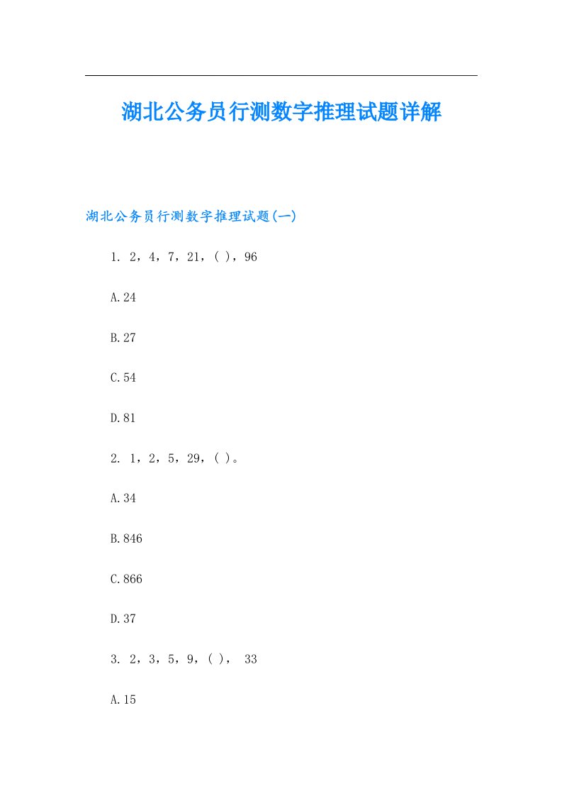 湖北公务员行测数字推理试题详解