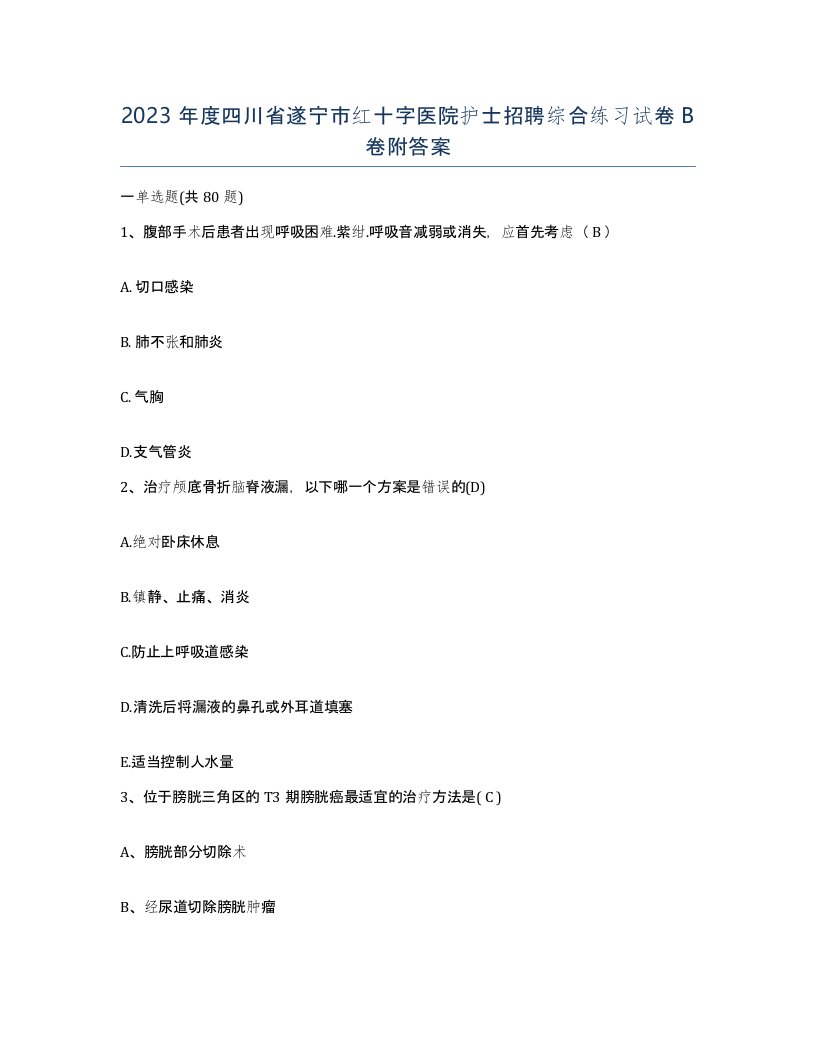 2023年度四川省遂宁市红十字医院护士招聘综合练习试卷B卷附答案