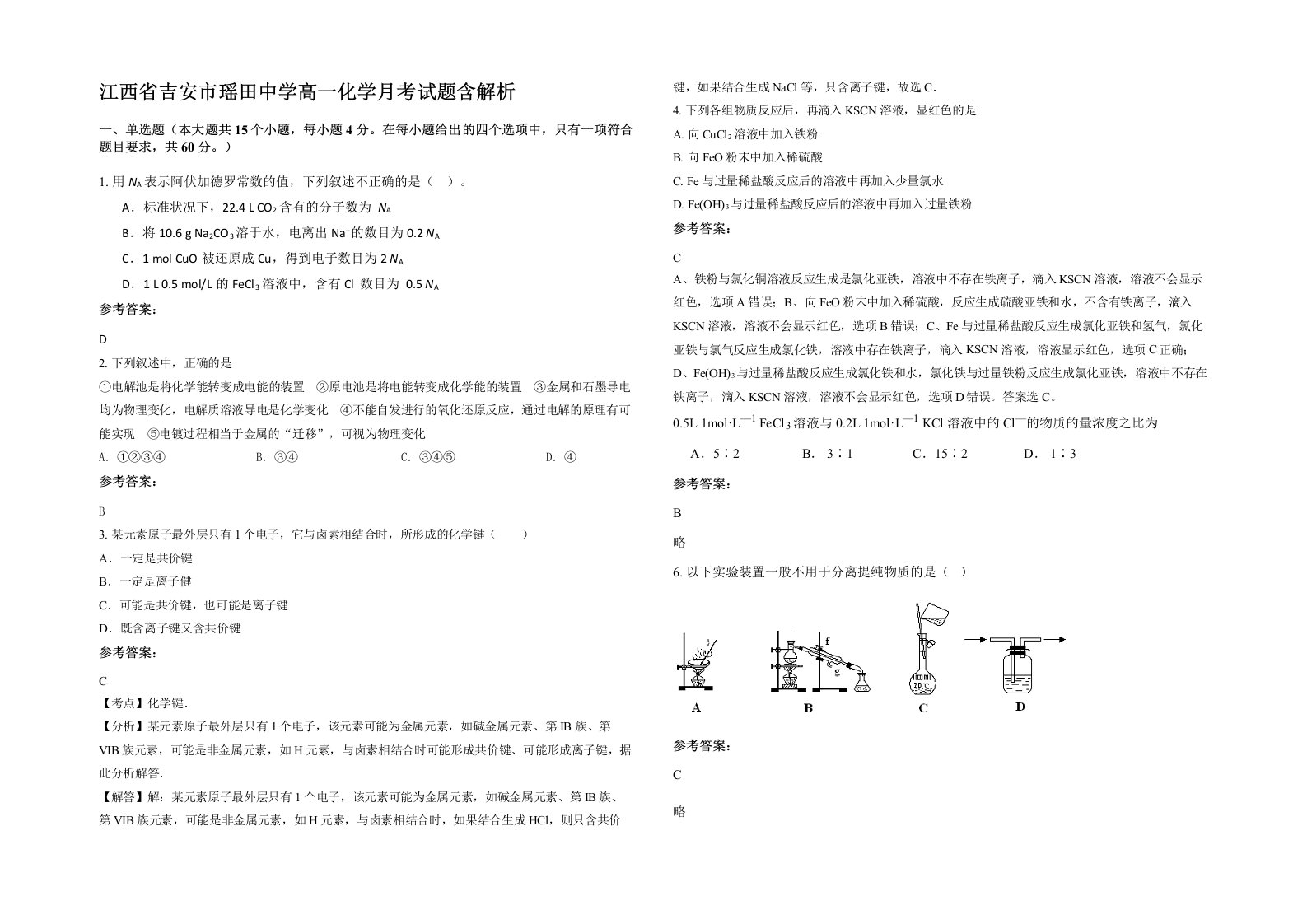 江西省吉安市瑶田中学高一化学月考试题含解析