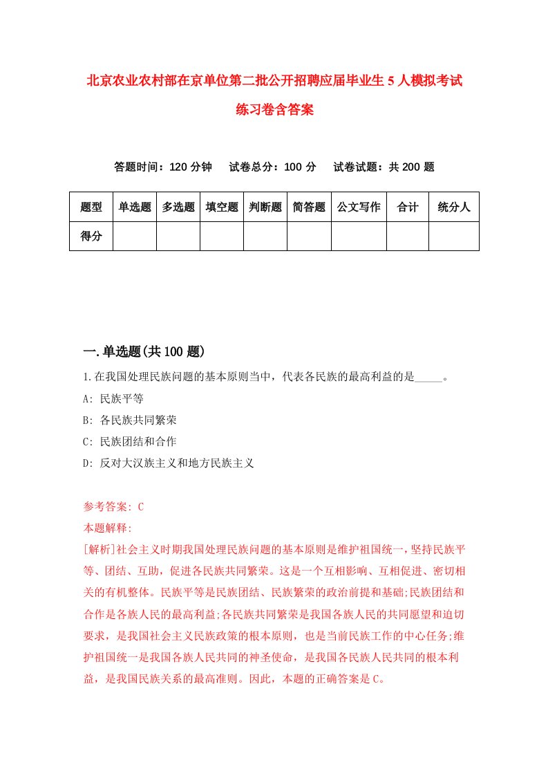 北京农业农村部在京单位第二批公开招聘应届毕业生5人模拟考试练习卷含答案7